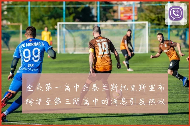 全美第一高中生泰兰斯托克斯宣布转学至第三所高中的消息引发热议
