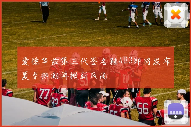 爱德华兹第三代签名鞋AE3即将发布夏季热潮再掀新风尚