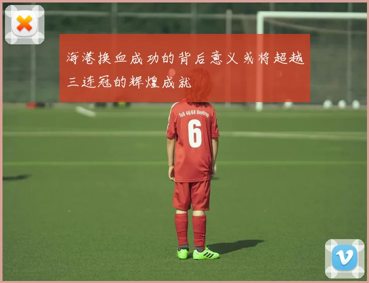 海港换血成功的背后意义或将超越三连冠的辉煌成就