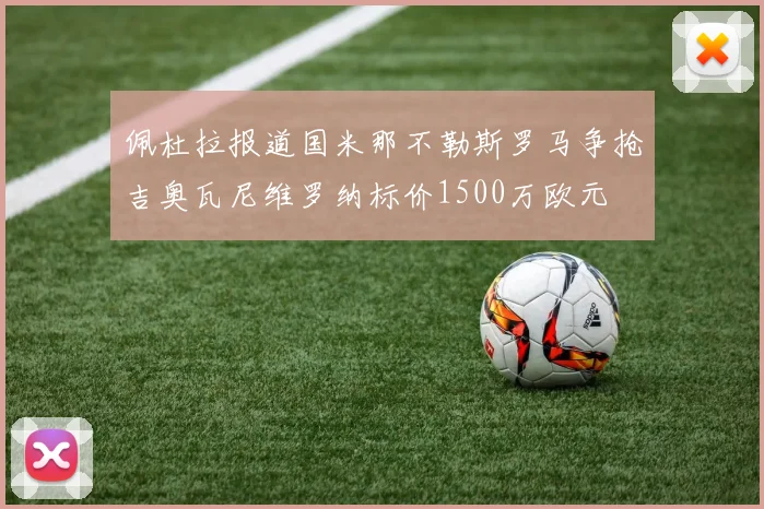 佩杜拉报道国米那不勒斯罗马争抢吉奥瓦尼维罗纳标价1500万欧元