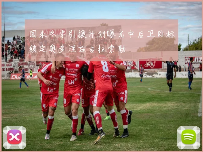 国米冬季引援计划曝光中后卫目标锁定奥多涅兹吉拉索勒