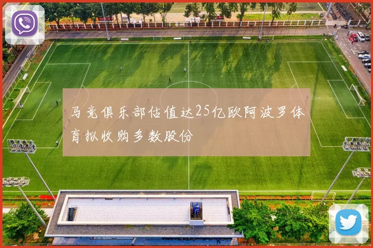 马竞俱乐部估值达25亿欧阿波罗体育拟收购多数股份