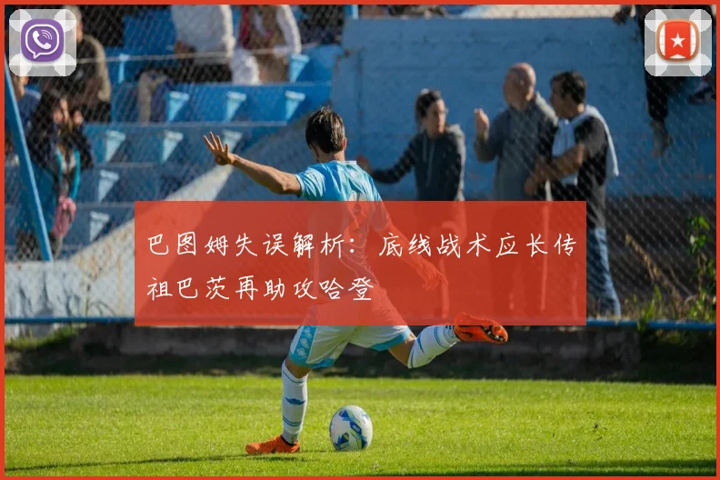 巴图姆失误解析：底线战术应长传祖巴茨再助攻哈登