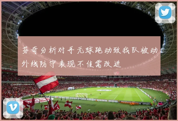 芬奇分析对手无球跑动致我队被动外线防守表现不佳需改进