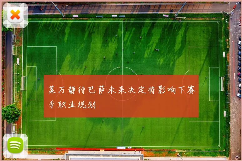 莱万静待巴萨未来决定将影响下赛季职业规划
