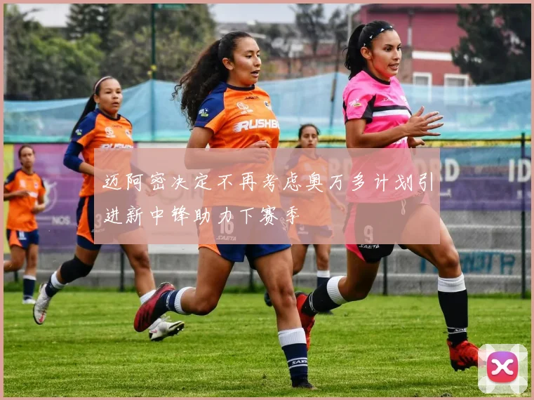 迈阿密决定不再考虑奥万多计划引进新中锋助力下赛季